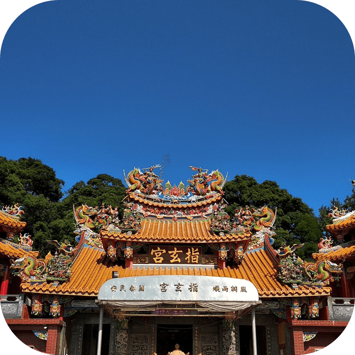 基隆指玄宮仙公廟